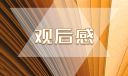 《榜样8》学习提高心得体会